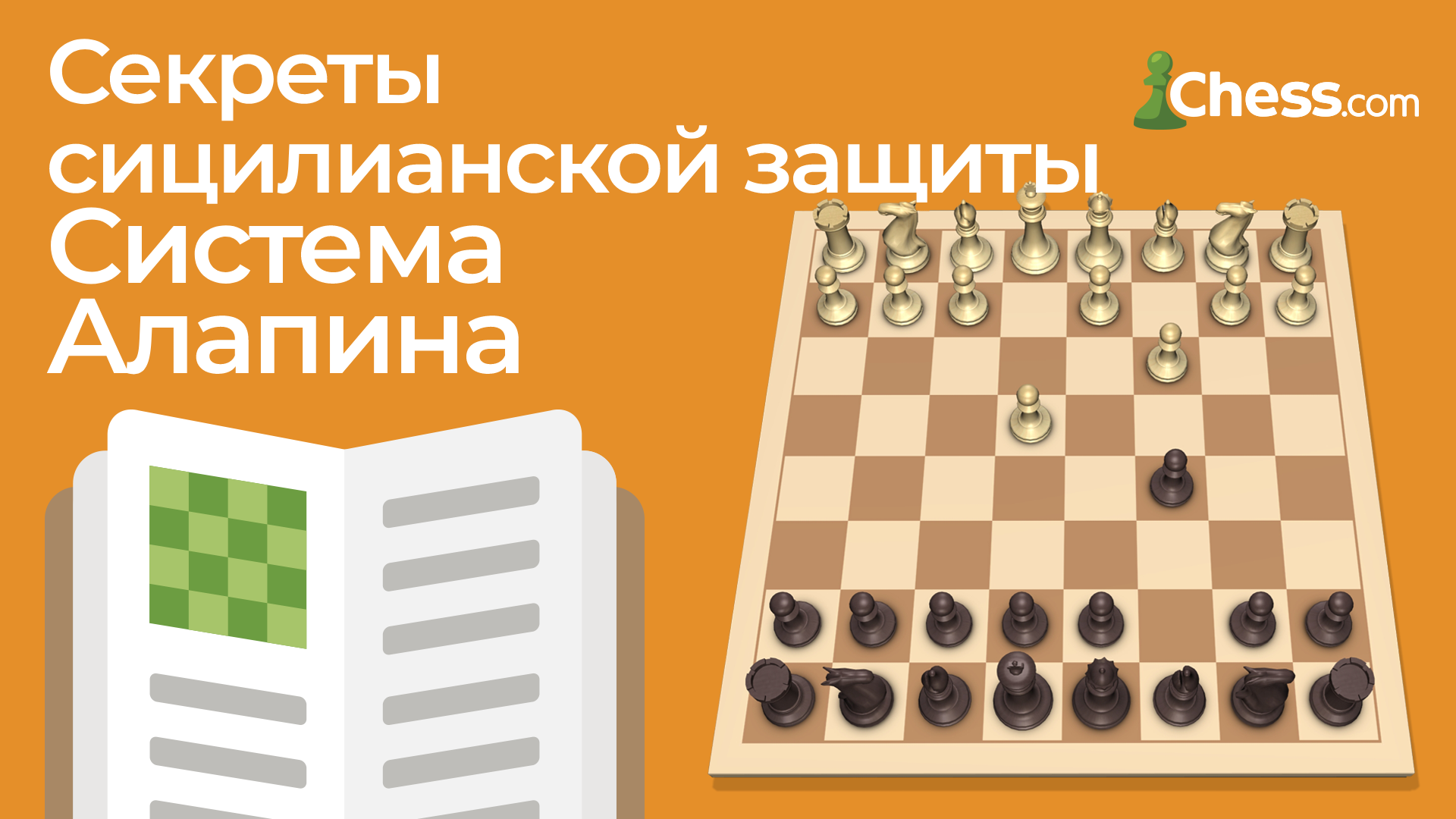 Вариант дракона в сицилианской защите за белых и за черных