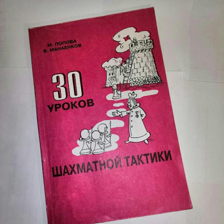 Лучшие книги по шахматам - топ-10 популярных учебников по шахматной тактике