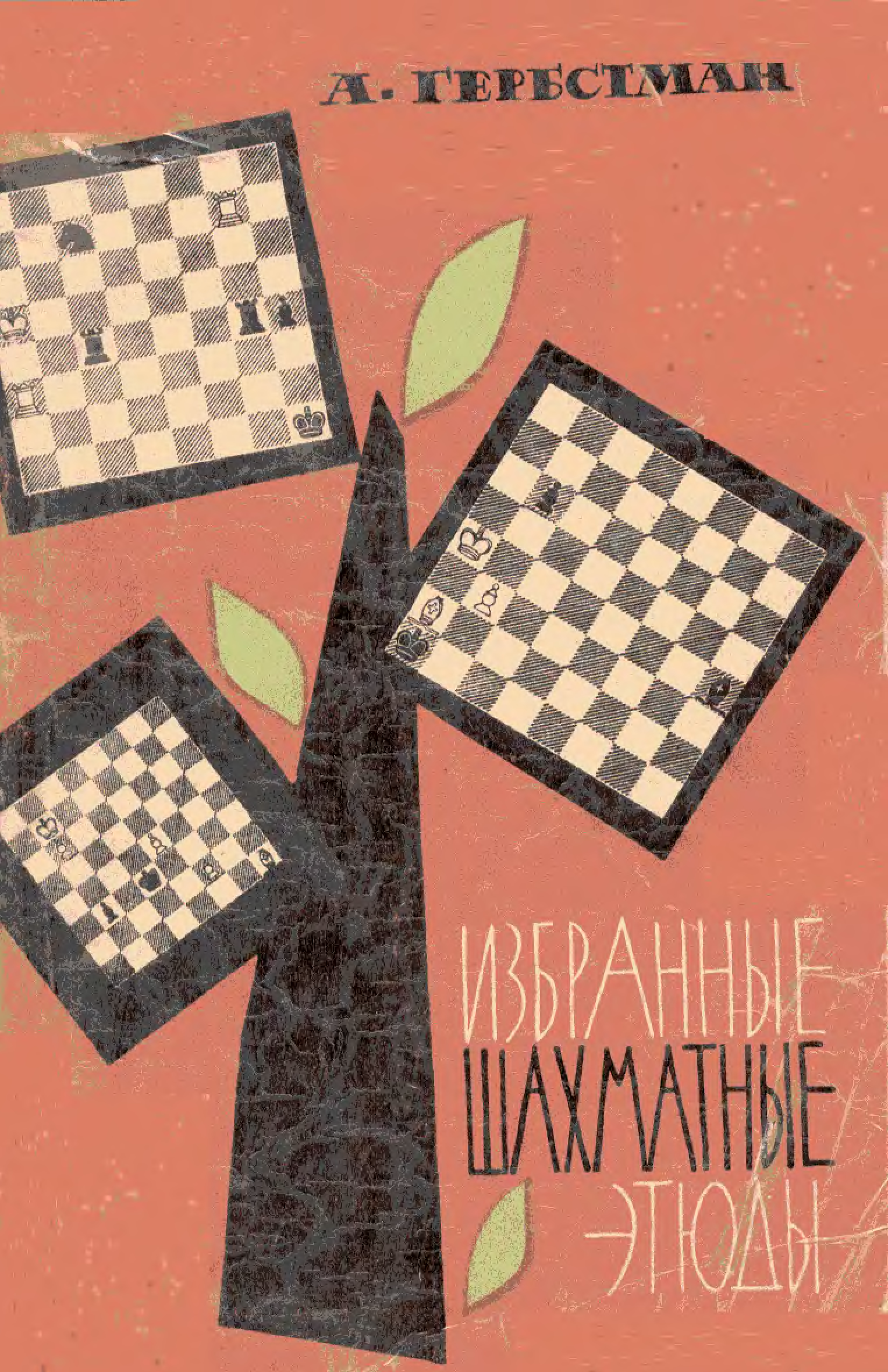 Реферат шахматный этюд