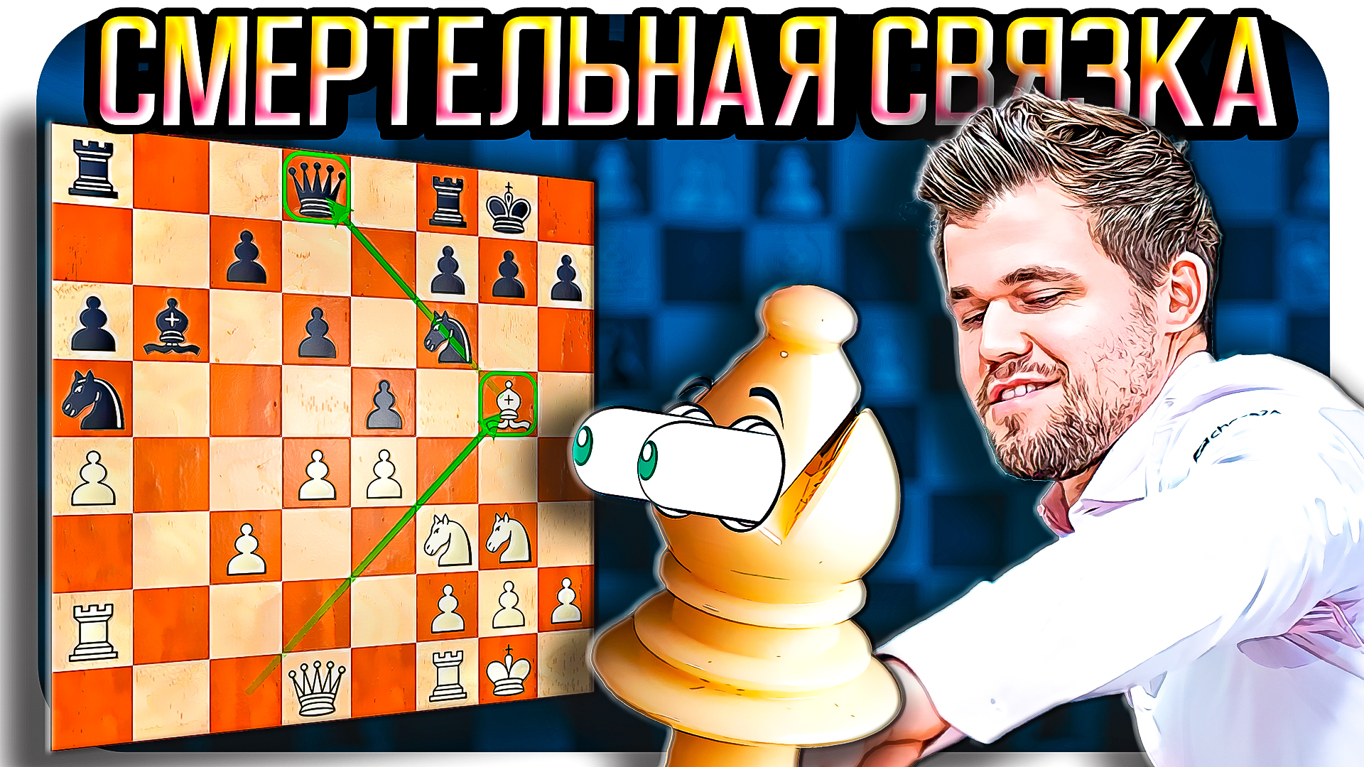 Магнус карлсен
