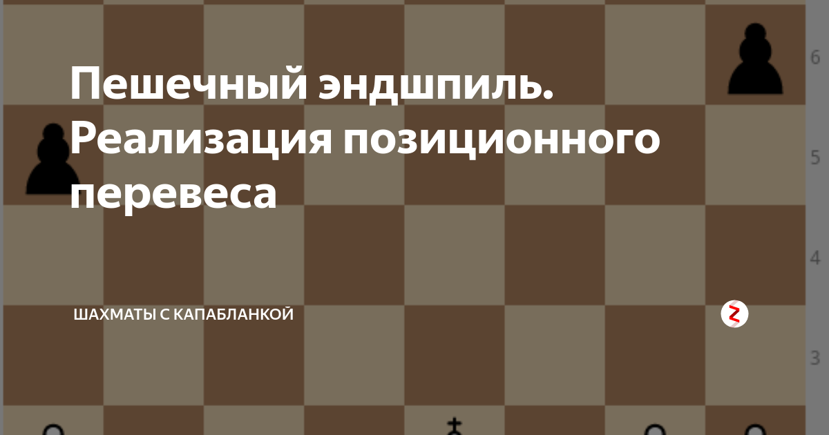 Пешечный эндшпиль