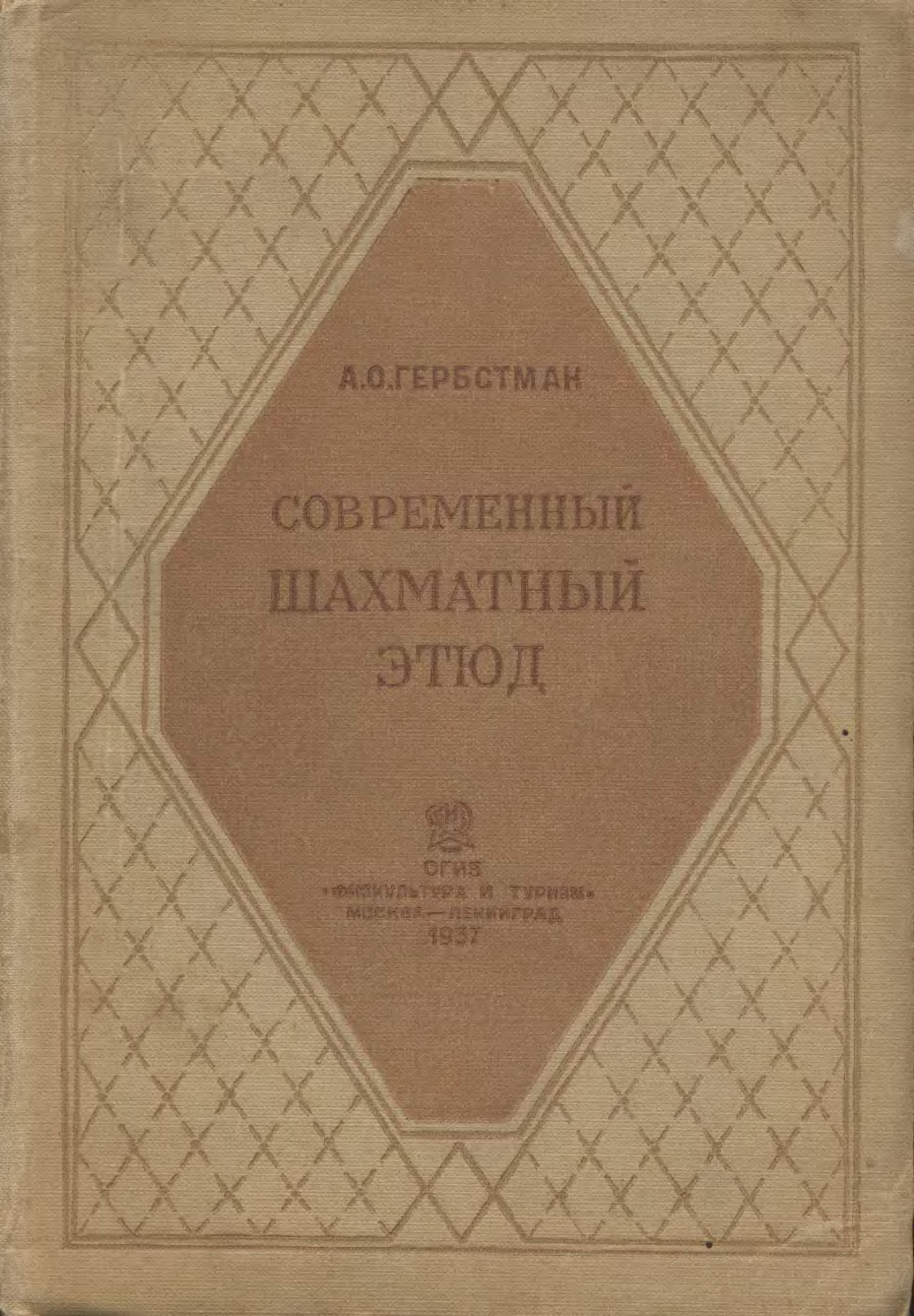 Ничейный этюд. Авторы Гербстман и Куббель