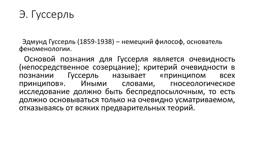 Гуссерль. начало геометрии. фрагмент, гуссерль