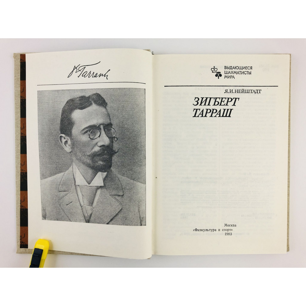 Зигберт тарраш - siegbert tarrasch