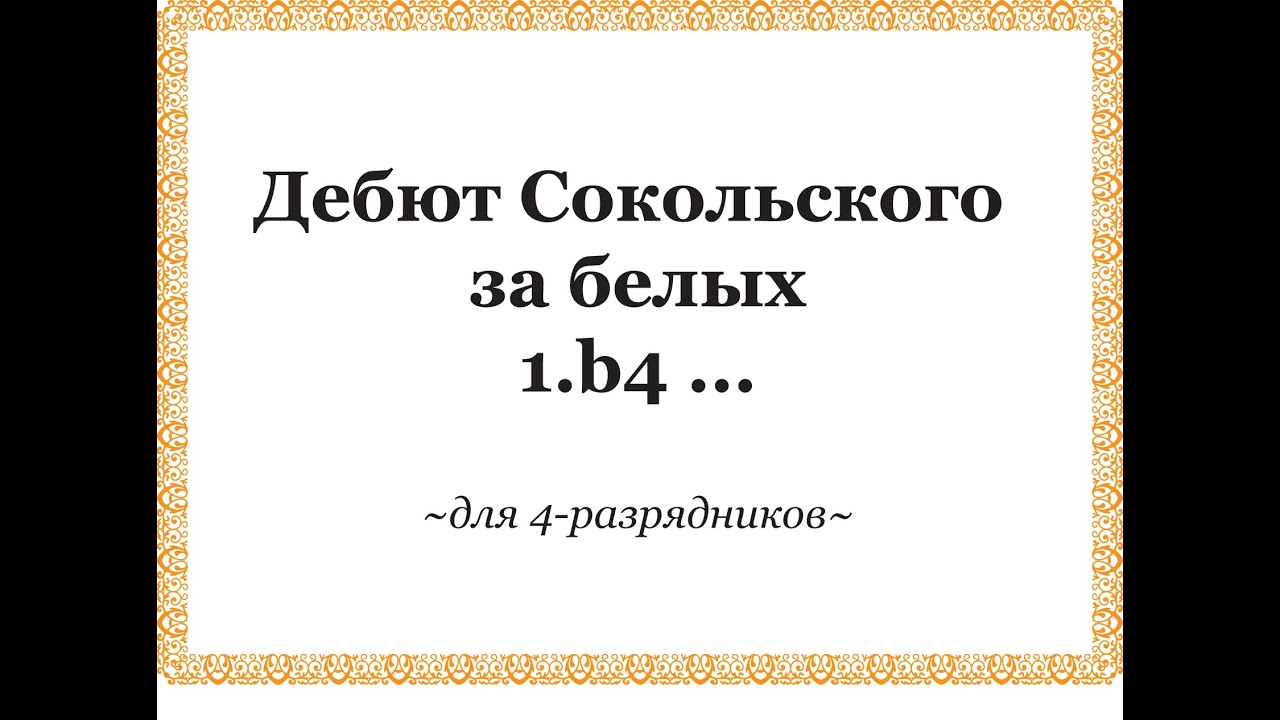 Сокольский дебют - abcdef.wiki