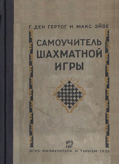 Российский шахматный портал › библиотека › шахматные книги › макс эйве "курс шахматных лекций"