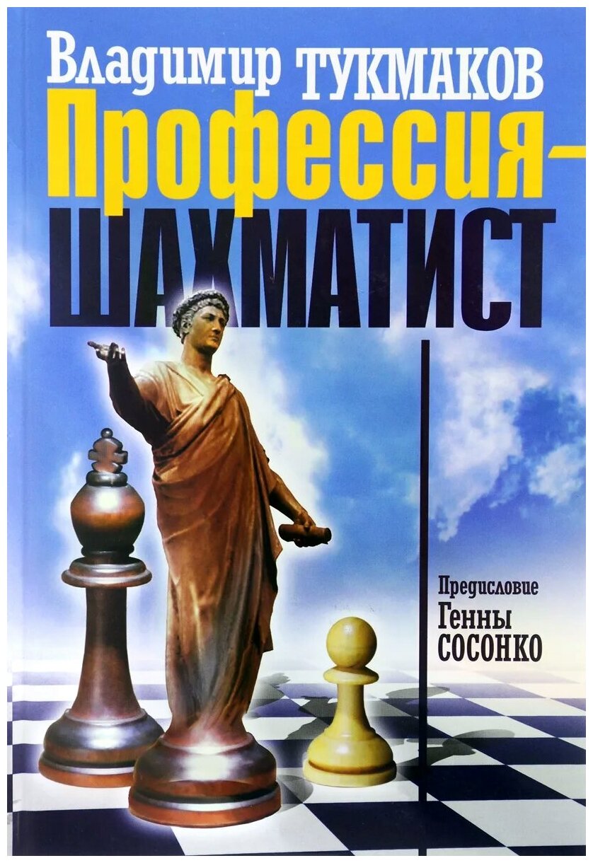 Тукмаков Владимир - Профессия шахматист