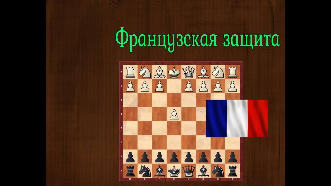 Французская защита: вариант Тарраша и закрытый вариант