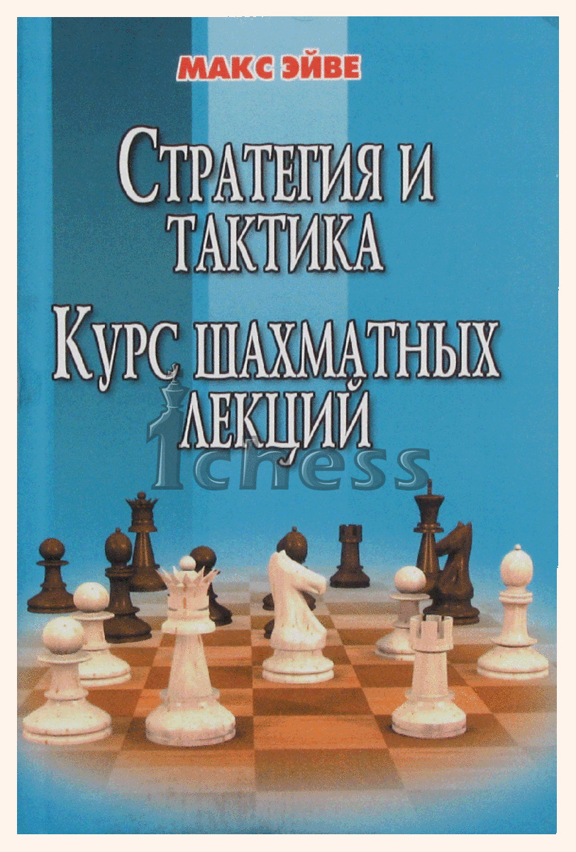 Шахматные книги | читать, скачать бесплатно лучшие книги для детей
