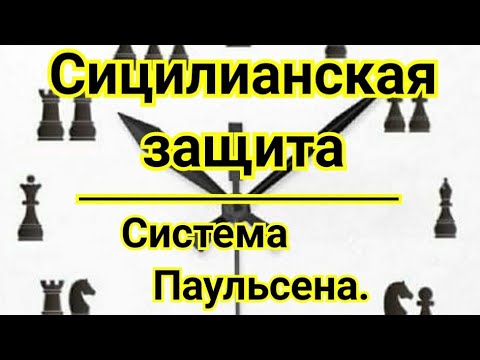 Сицилиан паулсен