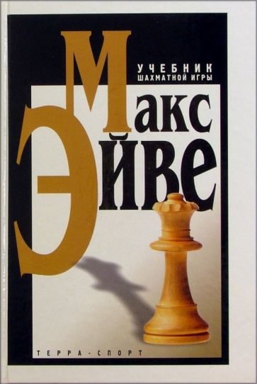 Учебник шахматной игры - Макс Эйве
