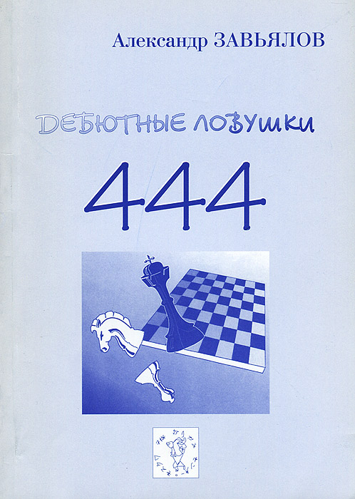 Дебютные ловушки. сборник 333 шахматных ловушек - завьялов а.а.