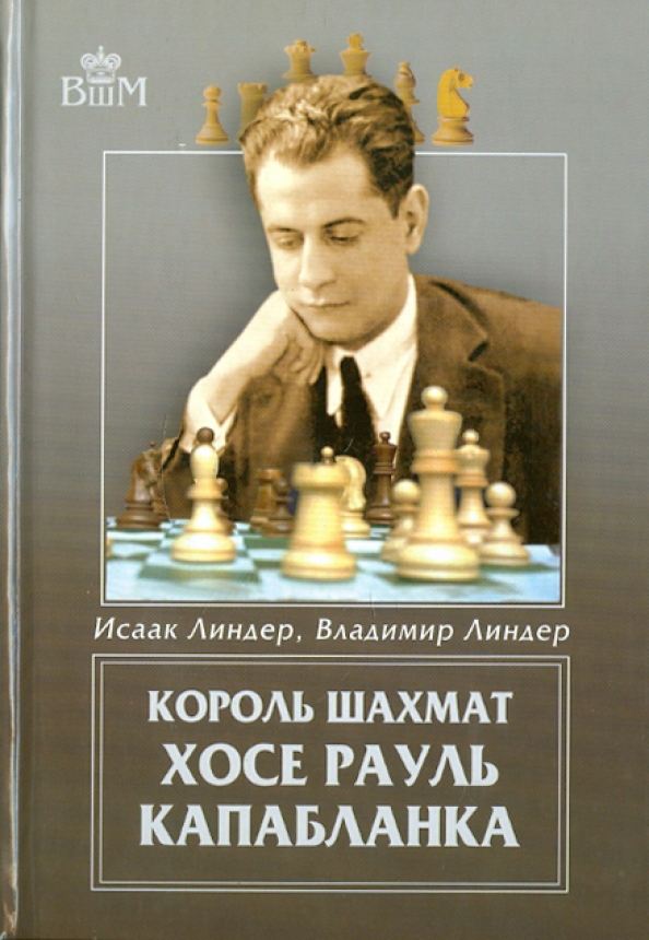 Король шахмат Хосе Рауль Капабланка
