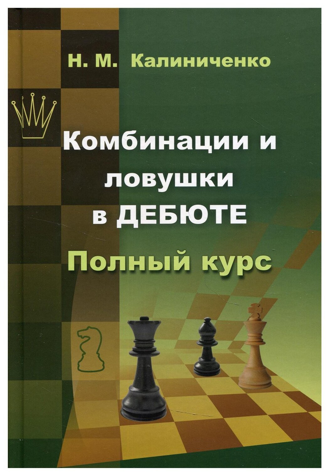 Комбинации и ловушки в дебюте