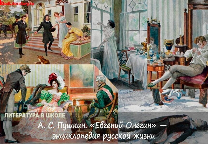 Сочинение евгений онегин - энциклопедия русской жизни 9 класс