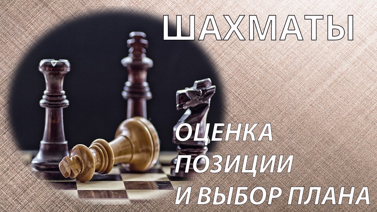 Оценка позиции и план. часть 1