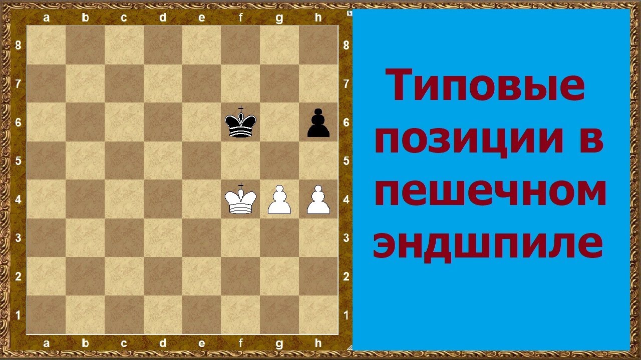 Шахматные окончания. Пешечные