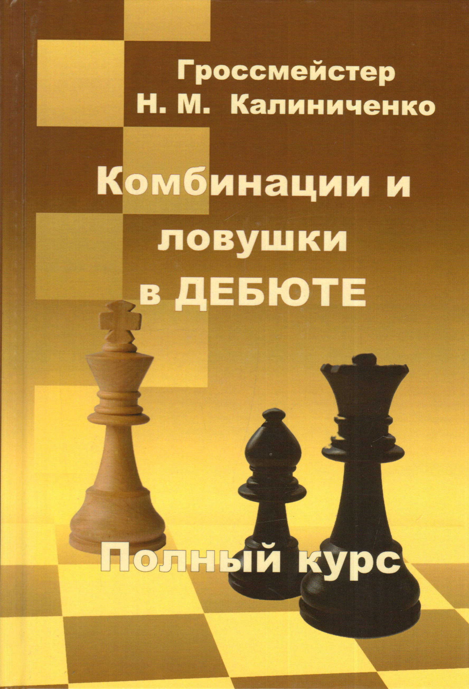 Сицилианская защита за белых и черных | основные варианты, ходы