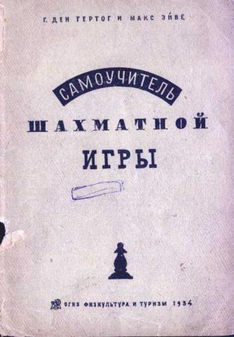 Учебник шахматной игры - Макс Эйве