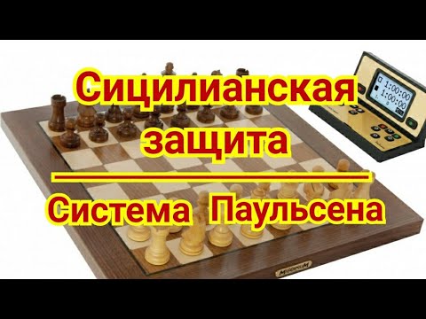 Сицилианская защита. Система Паульсена