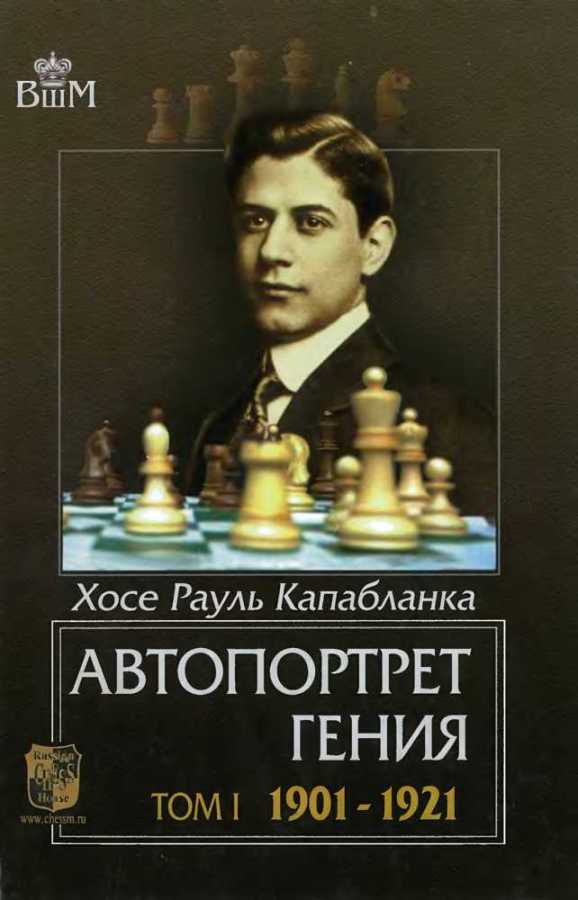 Глава 6. жена кубинского шахматиста мирового масштаба хосе рауля капабланки ольга капабланка-кларк: «сталина боялись все, а капе – хоть бы хны». о сталине без истерик