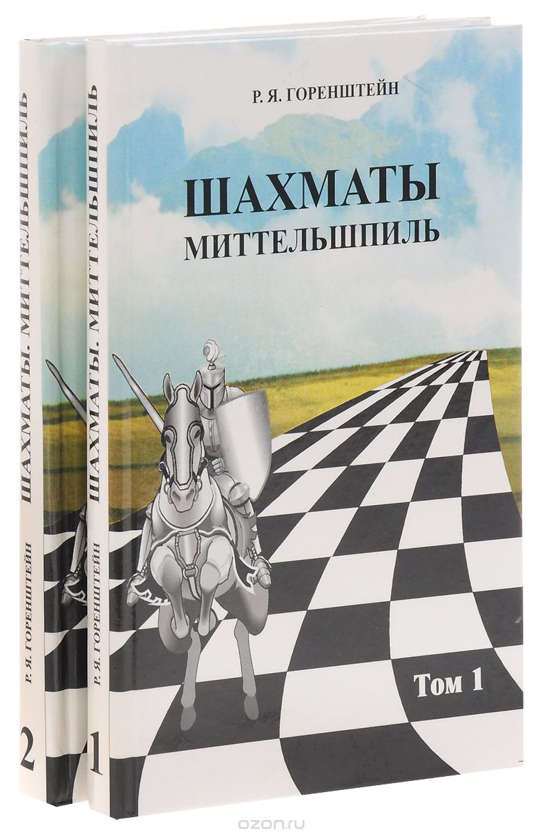 Шахматный миттельшпиль - siam.press