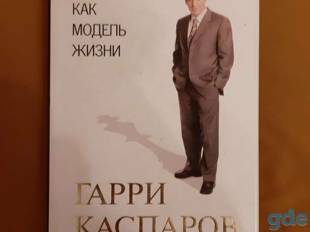 Глава 1. урок. «шахматы как модель жизни» | каспаров гарри