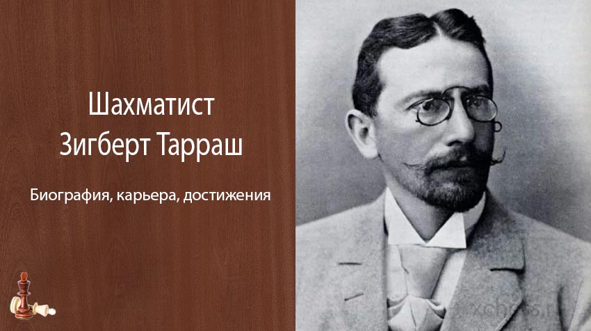 Зигберт тарраш биография, турнирные и матчевые результаты, личная жизнь, книги