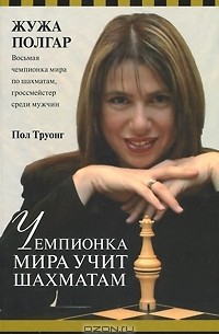 Сестры полгар - рожденные, чтобы стать чемпионками